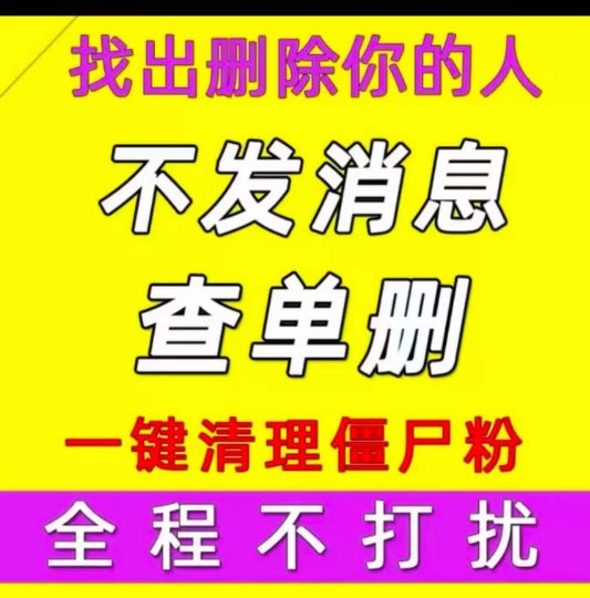wx清粉助手云端一键清理僵尸粉-个人优选资源共享