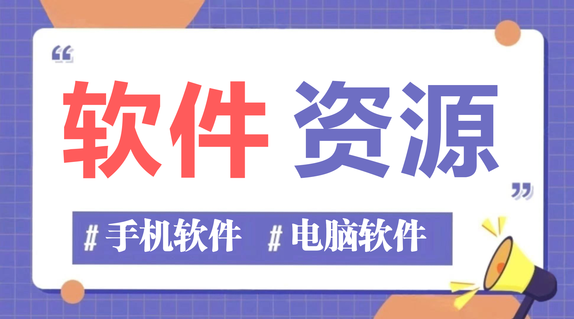 图片-个人优选资源共享