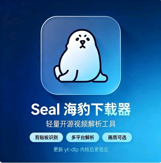 【分享】Seal万能下载器⭕磁力视频解析下载🔥BT下载-个人优选资源共享