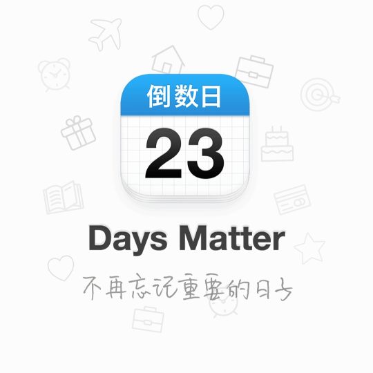 【分享】倒数日⭕不错过每一个重要的日子-个人优选资源共享