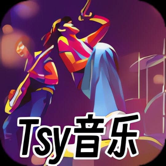 Tsy音乐盒⭐免费畅听全网音乐 手机电视都可以用⭐-个人优选资源共享