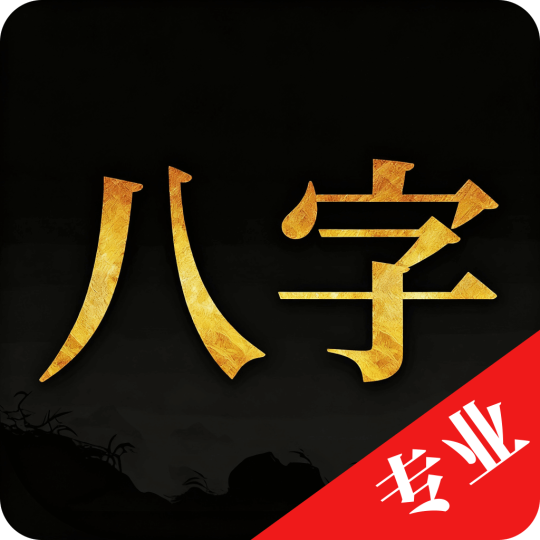 【更新】诸葛八字排盘命理排盘工具解锁永久会员-个人优选资源共享