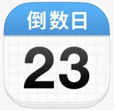 倒数日最新版记录生日、恋爱纪念日的工具免费分享-个人优选资源共享