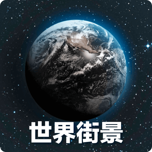 全球3D高清地图解锁会员足不出户看世界-个人优选资源共享
