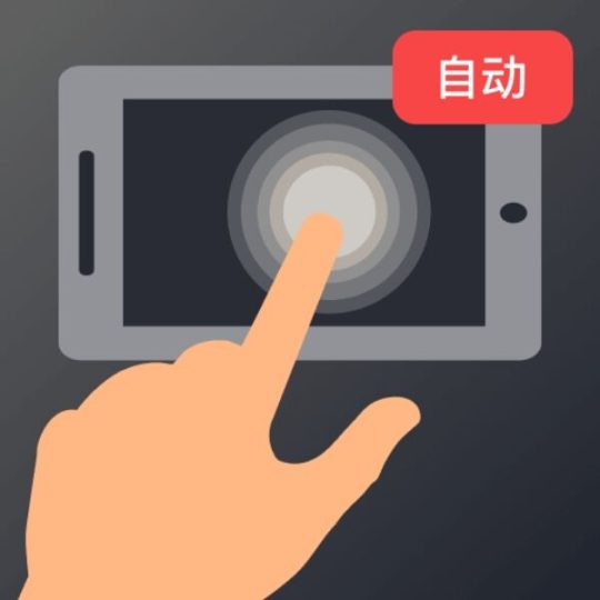 多指手机连点器解放双手轻松挂机支持录制内置脚本-个人优选资源共享