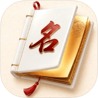 拾光宝宝起名取名取名测名神器｜会员版｜省下一大笔钱-个人优选资源共享