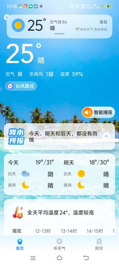 放心天气内置语音播报老人必备-个人优选资源共享