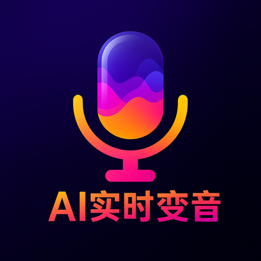 游戏实时变声器手游开黑语音变音AI配音高级版-个人优选资源共享