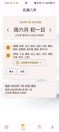玄通八字 v1.1.1 | 传统文化研究工具📚-个人优选资源共享