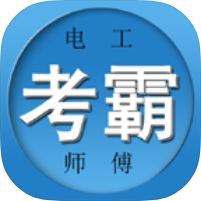 电工师傅考试必备｜海量题库+解锁高级版-个人优选资源共享