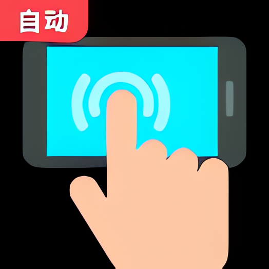 自动点击器免费连点器 自动化游戏脚本 抢票抢红包-个人优选资源共享