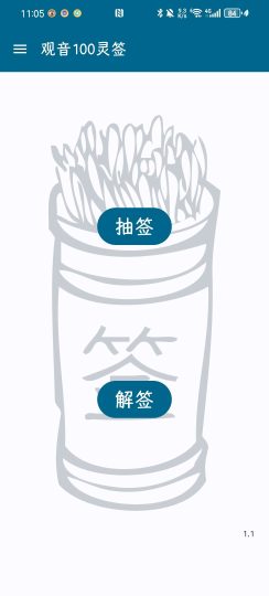 观音100灵签 v1.2 | 2MB传统文化应用🙏-个人优选资源共享