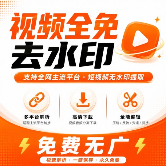 视频全免去水印支持全网主流平台短视频无水印提取-个人优选资源共享