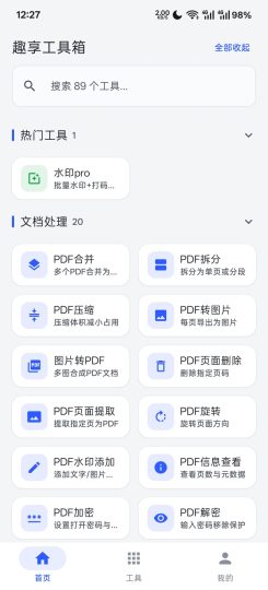趣享工具箱4.2 强势来袭-个人优选资源共享