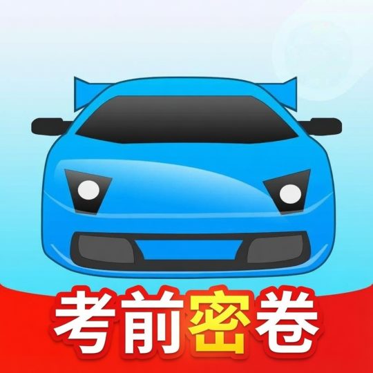 驾考精灵⭕考驾照的好帮手⭕覆盖科目一到科目四-个人优选资源共享