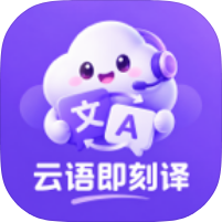 云语即刻译1.0免费翻译全球语音+支持语音转换-优选资源共享