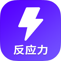 反应反应力训练提升手速专注力解锁永久会员-优选资源共享