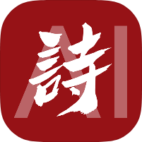 唐诗三百首经典收录全唐诗注解赏析工具去除全部广告-优选资源共享