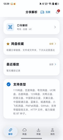 文析助手一键解析各大网盘不限速下载-优选资源共享