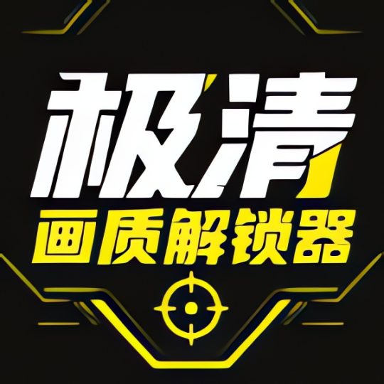 极清画质解锁器提高游戏画质 帧数-优选资源共享