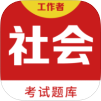 社会工作者百分题库解锁会员社工考试刷题备考学习-优选资源共享