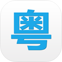 粤语说粤语学习跟读让你轻松成为广东仔+绿化版-优选资源共享
