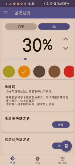 蓝光过滤 v6.0.3 保护你的眼睛健康-优选资源共享