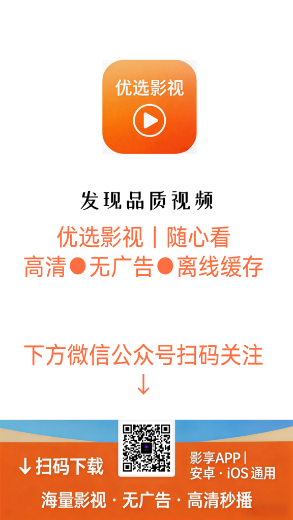 图片[3]-优选影视APP高清●无广告●离线缓存-个人优选资源共享