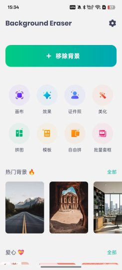 【分享】Eraser⭕一键自动抠图⭕海量背景⭕证件照制作-个人优选资源共享
