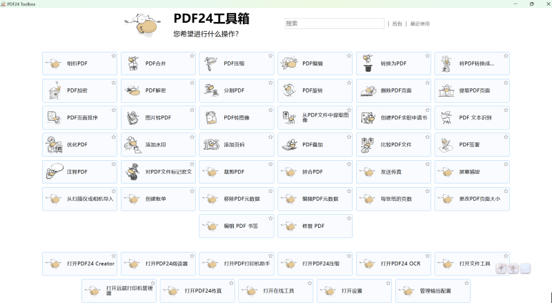 【分享】PDF24工具箱⭕富含40多个PDF工具-个人优选资源共享