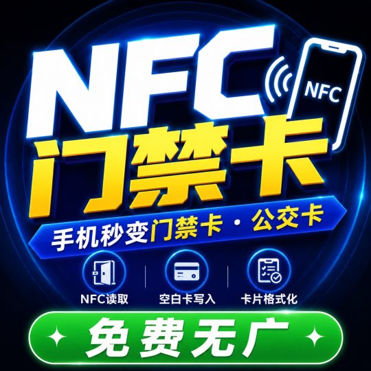 【分享】nfc门禁🔥手机NFC读写🔥专业门禁公交卡读取复制-个人优选资源共享