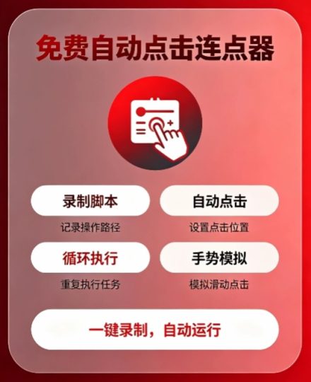 【分享】免费自动点击连点器⭕高效自动连点🔥免Root自动化-个人优选资源共享