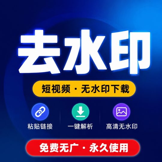 【分享】去水印下载🔥短视频无水印解析下载-个人优选资源共享