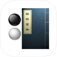 【分享】围棋宝典13.2.1🔥小白学习围棋🔥打谱神器｜纯净版-个人优选资源共享