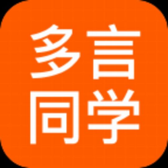 【分享】多言同学⭕两万➕词书和原著🔥无限次口语测评/跟读-个人优选资源共享