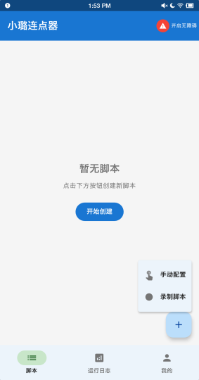 【分享】小璐连点器✔自动点击全部免费-个人优选资源共享