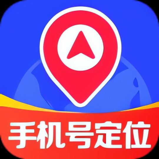 【分享】手机号免费定位追踪🔥手机号定位找人⭐-个人优选资源共享