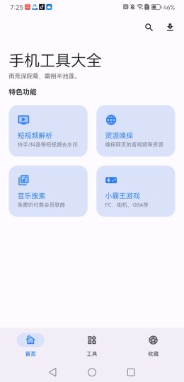 【分享】手机工具大全🔥短视频去水印/免费听vip音乐等-个人优选资源共享