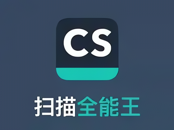 【分享】扫描全能王📱全能型文档扫描⭕解锁至尊高级会员-个人优选资源共享