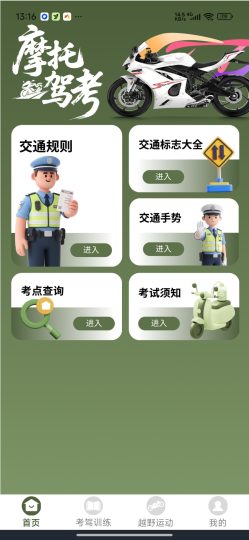 【分享】摩托车驾考全能通🔥摩托驾照刷题学习工具-个人优选资源共享