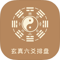 【分享】玄真六爻排盘1.2🔥精准八字排盘｜古籍学习｜永久会员-个人优选资源共享