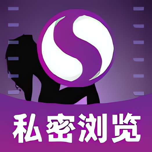 【分享】私密无痕浏览器🔥无违禁访问🈲想看什么都可以🔥-个人优选资源共享