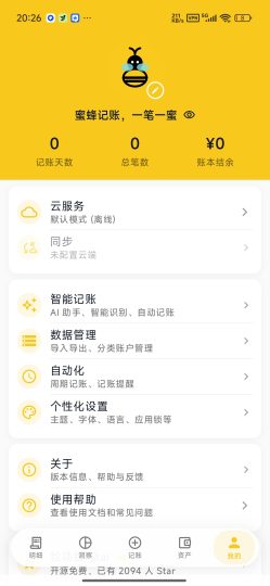 【分享】蜜蜂记账⭕AI智能记账⭕智能高效-个人优选资源共享