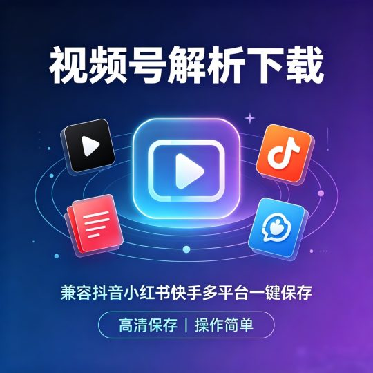 【分享】视频号下载助手⭕多平台视频无水印解析下载🔥无广免费-个人优选资源共享