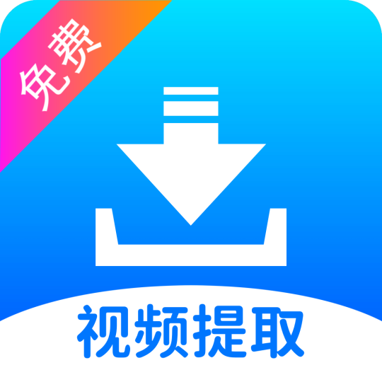 【分享】视频提取免费🔥短视频无水印解析🔥解锁会员-个人优选资源共享