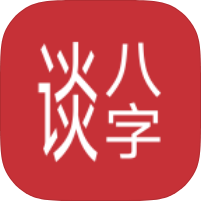 【分享】谈八字🔥免费AI智能解读｜免费算命｜各种万年历｜纯净版-个人优选资源共享