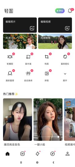 【分享】轻图🔥平替国内醒图🔥最强修图工具🔥解锁高级版-个人优选资源共享