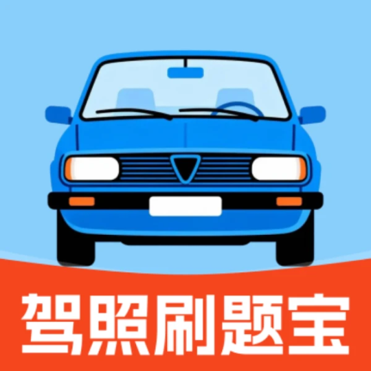 【分享】驾照刷题宝⭕覆盖科目一，科目四⭕考驾照的好帮手-个人优选资源共享