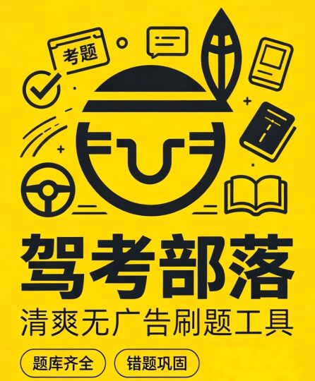 【分享】驾考部落⭕题库实时更新🔥可以看科二、三视频🔥驾考必备-个人优选资源共享
