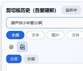 【分享】🔥ClipHist剪辑板历史工具🔥免费分享-个人优选资源共享